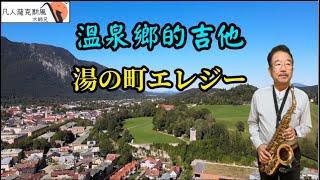 溫泉鄉的吉他[湯の町エレジー]-凡人薩克斯風/朝陽演奏