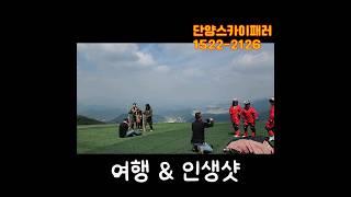#단양 #여행 #추천 #가격 #할인쿠폰 #패러글라이딩 #단양패러글라이딩 #단양스카이패러#스카이패러 #최고 #체험 #인생 #추억 #특별한 #유튜브 #youtube #shorts
