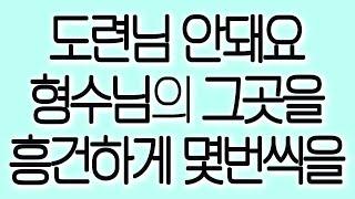 도련님 안돼요 형수님의 그곳을 흥건하게 몇번씩을 실화사연 실제사연 드라마사연 라디오사연 사연읽어주는여자