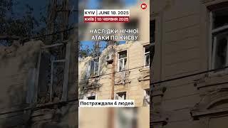 Наслідки нічної атаки на Київ. 10 червня 2025.