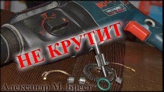 Перфоратор не крутит / Бош 2-26 китай / Как починить перфоратор / Ремонт перфоратора / Нет вращения