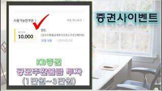 [증권사이벤트]KB증권 공모주 환불금 투자 1만원 쿠폰받으셨다면  챙기세요~