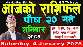 Aajako Rashifal Poush 20 | Today's Horoscope 4 January 2025 || aajako rashifal | nepali rashifal