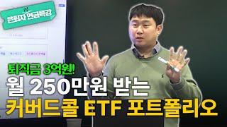 은퇴자금 3억원으로 월 250만원 현금 흐름 만드는 커버드콜 ETF 포트폴리오 전략! [김범곤의 연금수업]