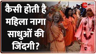 कैसी होती है महिला नागा साधुओं की जिंदगी? Mahakumbh 2025 Update | Mahila Naga Sadhus Life | Latest