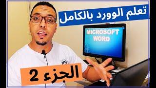 دليلك لتعلم برنامج الكتابة مايكروسوفت وورد الجزء التاني - 2022| Microsoft Word darija