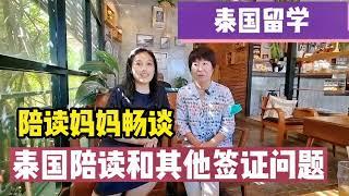 泰国留学 陪读妈妈聊聊 泰国留学各种签证问题呢 欢迎大家探讨沟通