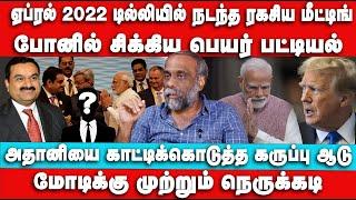 அதானியை காட்டிக்கொடுத்த கருப்பு ஆடு | Sukki Venkat Interview | Modi | Bjp | Trump | Adani