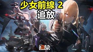 《少女前線 2》｜國際版公測 第9天｜索米一突 琼玖 托洛洛 開局｜有體推關卡 沒體玩 咒術迴戰 幻影夜行