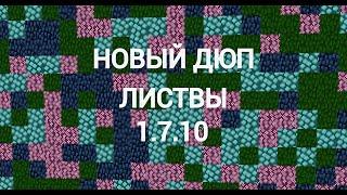 НОВЫЙ ДЮП ЛИСТВЫ МАЙНКРАФТ 1.7.10
