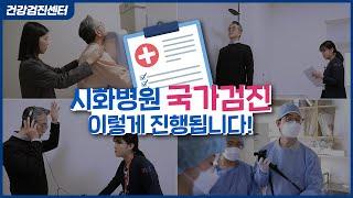 시화병원 국가검진, 이렇게 진행됩니다!ㅣ40대 직장인이 직접 체험해보는 시화병원 건강검진센터 브이로그