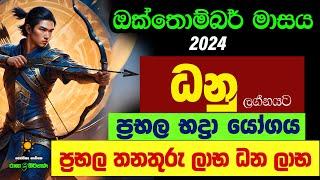 ධනු ඔක්තොම්බර් ලග්න පලාඵල October Octhombar Masaya Danu Dhanu Lagna Palapala Zoo TV Raga Sri Nirvana