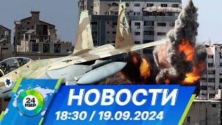 Новости 18:30 от 19.09.2024