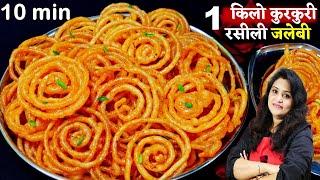 सिर्फ 3चीज़ो से हलवाई जैसी कुरकुरी जलेबी Perfect Easy Kurkuri Jalebi Recipe Instant Jalebi ki Recipe