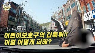 (블박 전설의 탄생)어른은 보호해주지 않는 어린이보호구역. 갑툭튀 어린이, 어떻게 피해? [한문철의 블랙박스 신문고]/hcn