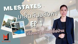 เรื่องน่ารู้ ก่อนกู้ซื้อบ้าน ML Estates เคล็ดลับ อสังหา EP 1