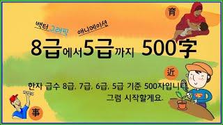 한자8급, 7급, 6급, 5급 500자 |가학TV|