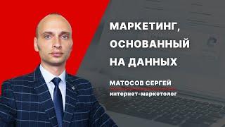 Матосов Сергей, интернет-маркетолог, г. Харьков