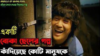 ( যে গল্প কাঁদায়নি এমন মানুষ খুঁজে পাওয়া কঠিন )Miracle of Giving Fool Korean Movie Bangla Explained