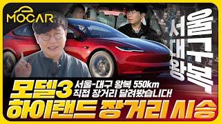 테슬라 모델3 짧아진 인증 거리, 550km 갈 수 있을까? 서울-대구 왕복 진짜 실험!