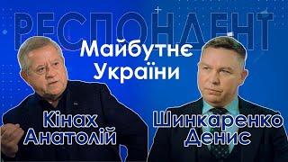 РЕСПОНДЕНТ: Кінах Анатолій (Майбутнє України у 2025 році)