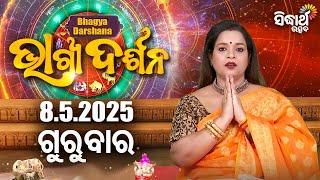 AJIRA BHAGYA DARSHANA | ଆଜିର ରାଶିଫଳ - 08 MAY 2025 | Today's Horoscope | Yashaswi Pragyan | S.UTSAV