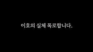 [1st] 박준효 퇴출? 이호의 실체 폭로합니다.