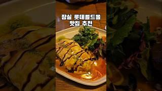 잠실 롯데월드몰 맛집 실패없는 곳