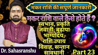 kundali kaise dekhe Part 23 | Makar rashi wale kaise hote hain | Makar rashifal | Capricorn Horoscop