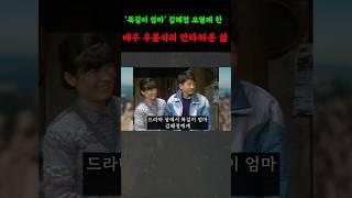 복길엄마 김혜정 오열케한 배우 우봉식의 안타까운 삶