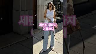 핏이 예쁜 여름 청바지는 평범한듯 엣지있게 이렇게 입으면 멋스러워요 #중년패션코디 #fashion #jeans #여름코디
