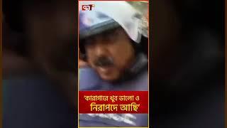 কারাগারে খুব ভালো ও নিরাপদে আছি: শাজাহান খান | Ekattor TV #banglanews #news #ekattortv