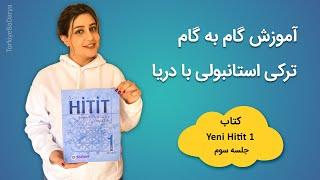 کتاب هیتیت یک | جلسه 3