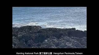 Taiwan Kenting National Park-Cape Eluanbi 墾丁國家公園 - 鹅銮鼻公园