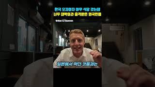 한국 오자마자 아무 식당 갔는데 너무 대박이라 충격받은 외국인