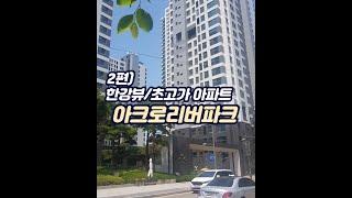 2편)  한강 조망권 / 서초 초고가 아파트 : 아크로리버파크 아파트