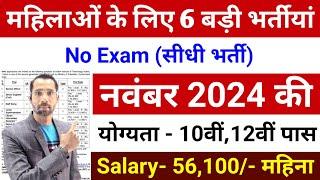 Top 06 Sarkari Naukri For Girls / Govt Nokri / Apply Now / November 2024 Upcoming Govt Jobs October