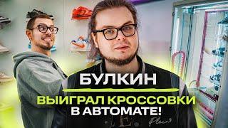 Булкин - о любви к Philipp Plein, отрицании Nike и Yeezy. Сникер игры / NE SHOPPING