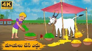 Telugu Stories - మాయలు చేసే ఎద్దు - Neethi Kathalu Tv Episode - 187 | Moral Stories Telugu