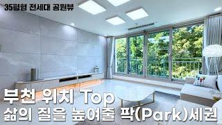 [부천신축아파트] 부천 위치 Top 삶의 질을 높여줄 팍(Park)세권(no.52086)신중동 인프라 부천아파트 전세대 공원뷰 부천신축 구해줘홈즈