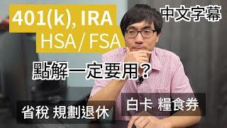 401k/IRA 退休帳戶 提早退休 減低收入稅 申請白卡糧食券【美國生活】廣東話 | 中字