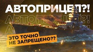 ШОК! КАК ПОПАДАТЬ НЕ ЦЕЛЯСЬ В World of Warships