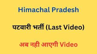 हिमाचल प्रदेश पटवारी भर्ती (Last Video) || Let’s Study ||