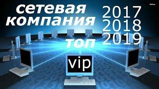 Сетевая компания Топ  2017 2018 2019 2020 2021 2021 2022