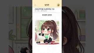 근육 빵빵 그녀
