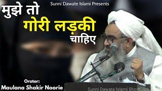 Mujhe To Gori Ladki Chahiye - Maulana Shakir Noorie