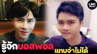 รู้จักบอสพอล | ที่มารวยพันล้าน อดีตเคยจนมาก⁉️