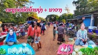 ຄຶກຄື້ນຫຼາຍ! ຕະຫຼາດນັດບ້ານບຸ່ງ + ນາວາງ, ເມືອງໄຊບູລີ ●● ตลาดนัดชนบทลาว บ้านบุ่ง + นาวาง, สะหวันนะเขต