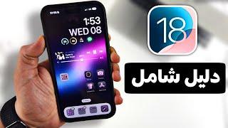 أهم 70 ميزة جديدة في تحديث iOS 18 || مميزات مخفية رهيبة