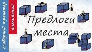 Предлоги места на английском. Видеотренажер.